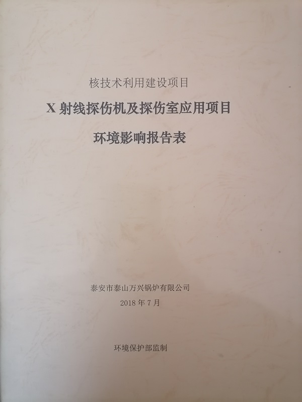 X射線探傷機(jī)及探傷室應(yīng)用項(xiàng)目環(huán)境影響報(bào)告表1